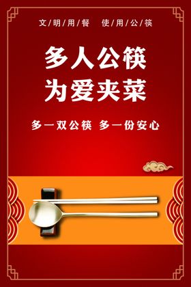 公筷公勺