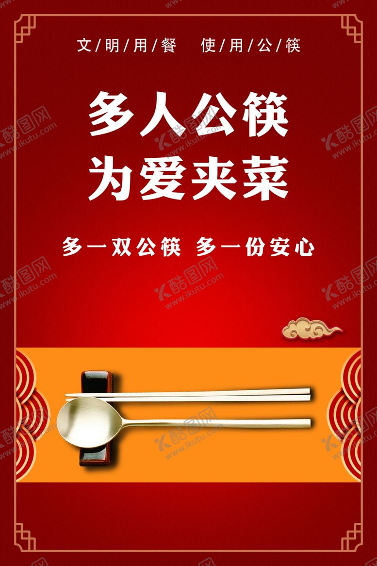 编号：62381510261545594848【酷图网】源文件下载-公筷公勺
