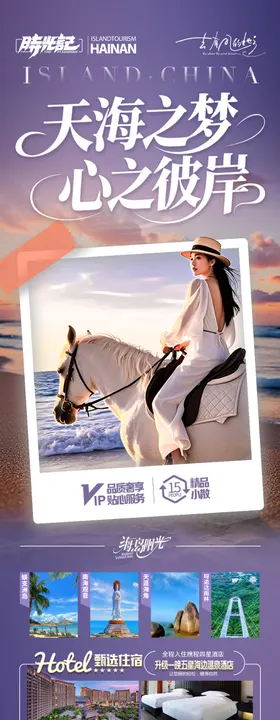 海南三亚旅游海报旅行芽庄厦门青岛威海