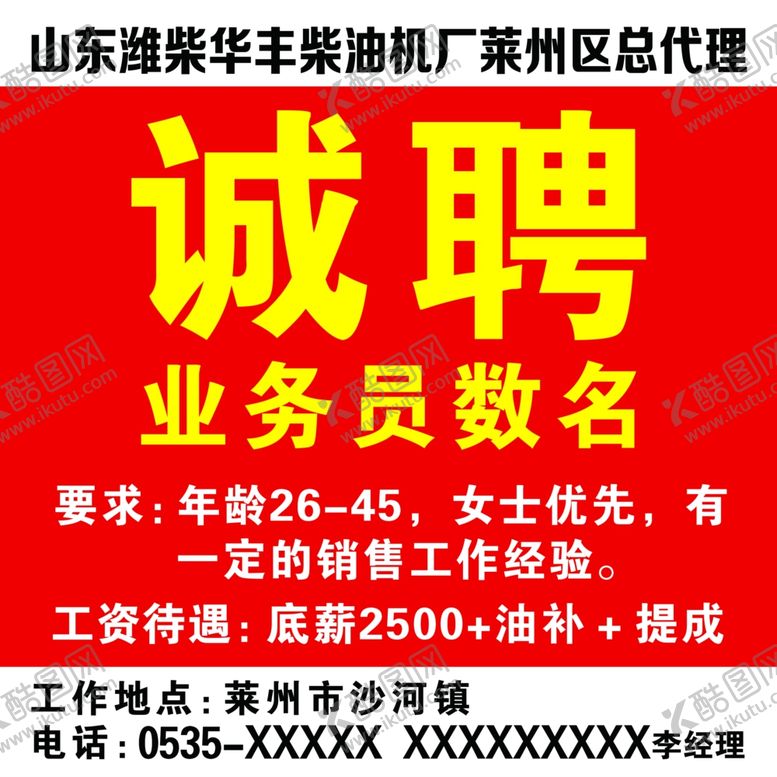 编号：94105201142206184491【酷图网】源文件下载-诚聘广告