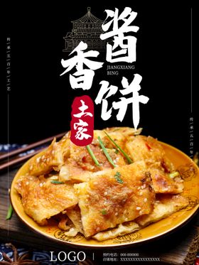 编号：32841709280251389873【酷图网】源文件下载-土家酱香饼美食海报