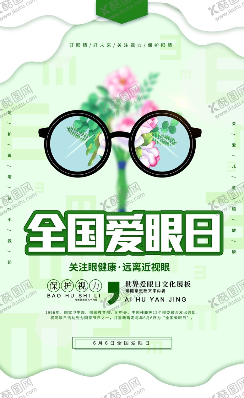 编号：62786402070836585353【酷图网】源文件下载-全国爱眼日
