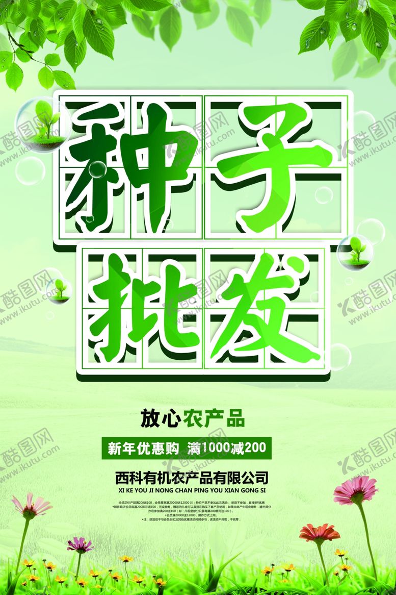 编号：58413910180052363759【酷图网】源文件下载-种子批发