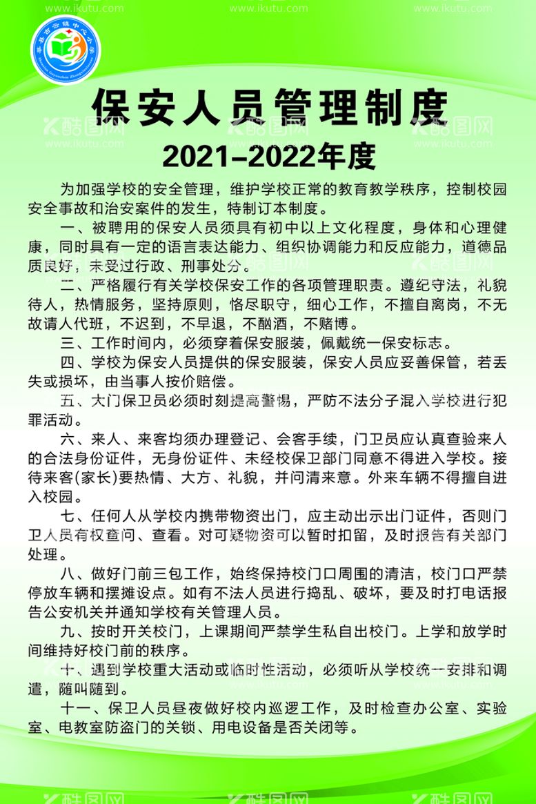 编号：32678909220829097326【酷图网】源文件下载-保安人员管理制度