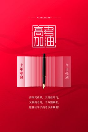 高考加油