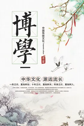 博学