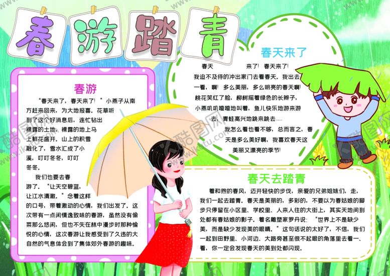 编号：63541910121102279554【酷图网】源文件下载-春游小报