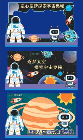 探索宇宙星空美陈展板