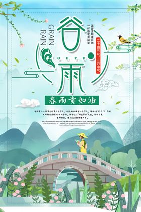 小清新节气谷雨海报