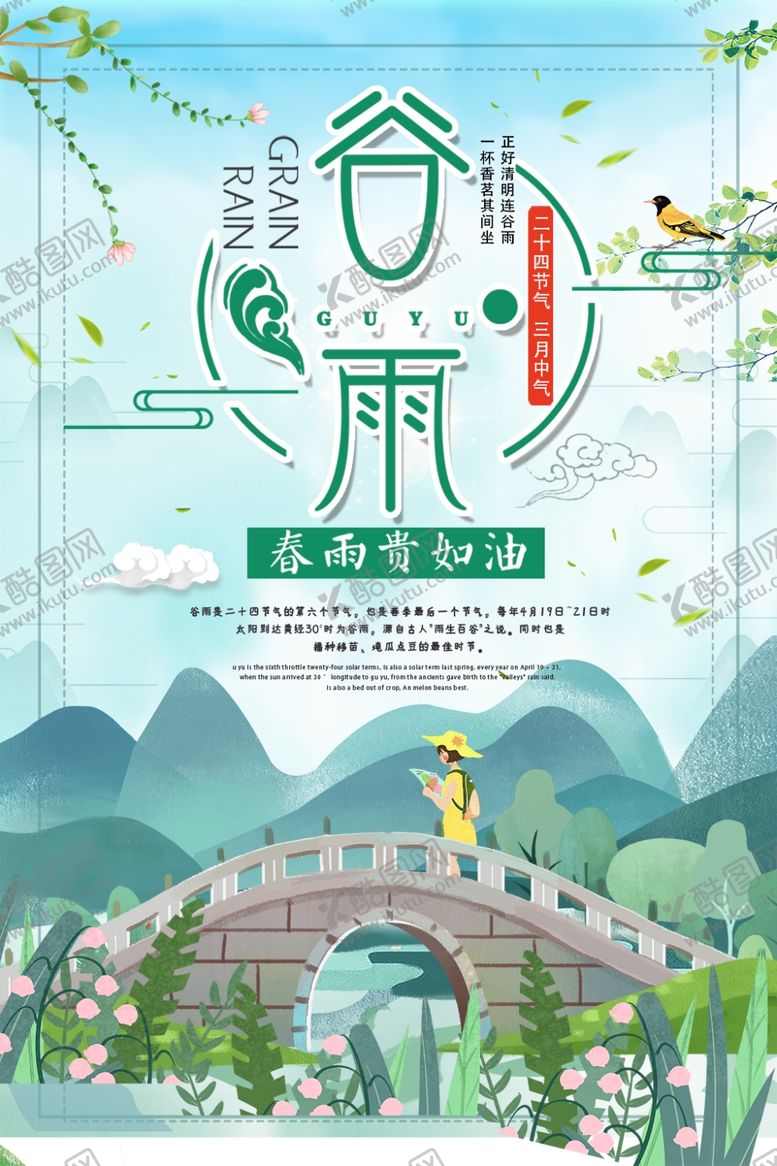 编号：15789209271235156791【酷图网】源文件下载-小清新谷雨海报