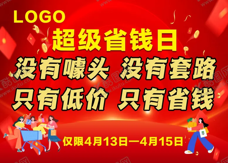 编号：32682001121952132031【酷图网】源文件下载-超级省钱日超市活动海报