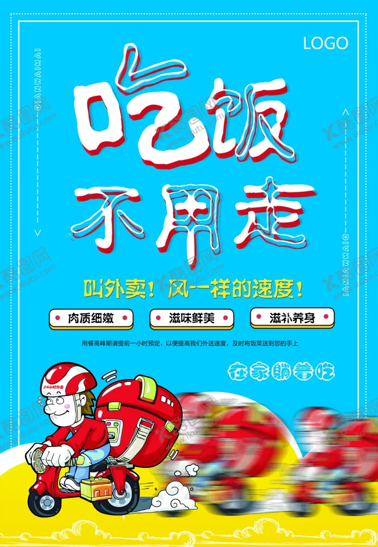 编号：61746805032248597315【酷图网】源文件下载-外卖订餐海报