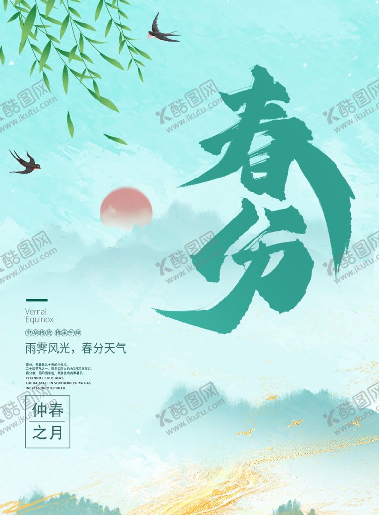 编号：30908804030518521809【酷图网】源文件下载-春分