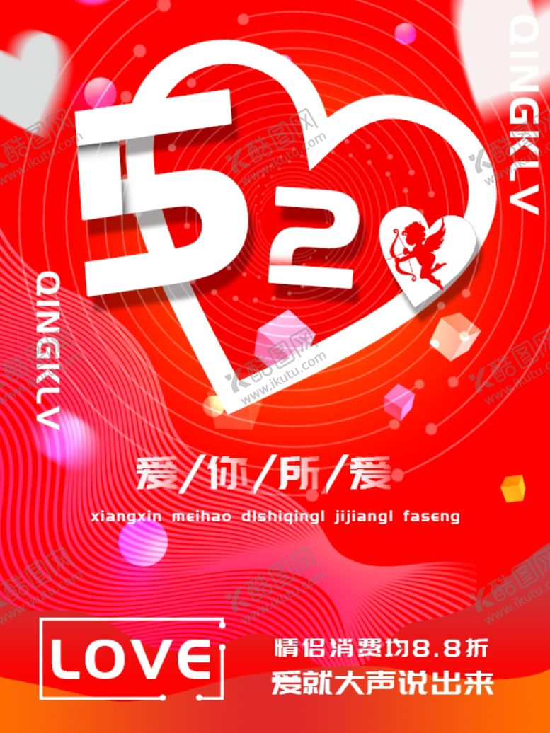编号：23952610230042164513【酷图网】源文件下载-520促销