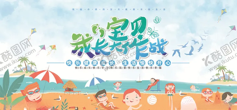编号：28563406300722219076【酷图网】源文件下载-宝贝成长大作战创意展板设计