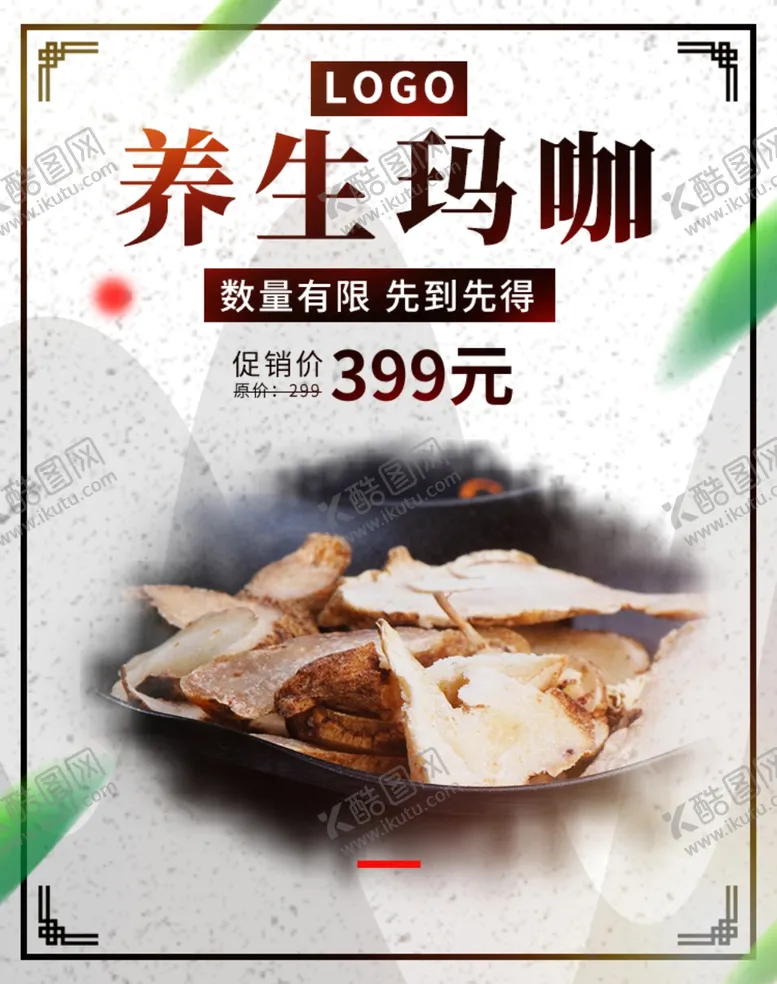 编号：86122901310433058682【酷图网】源文件下载-养生玛咖