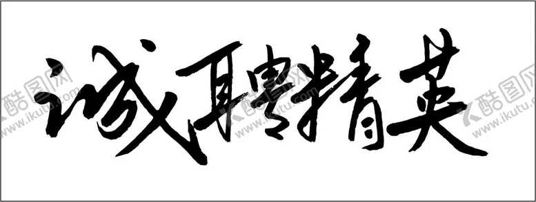 编号：41053001291557245510【酷图网】源文件下载-诚聘精英书法字体矢量