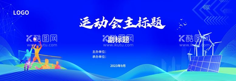 编号：40522311281051137368【酷图网】源文件下载-蓝色运动会主背景