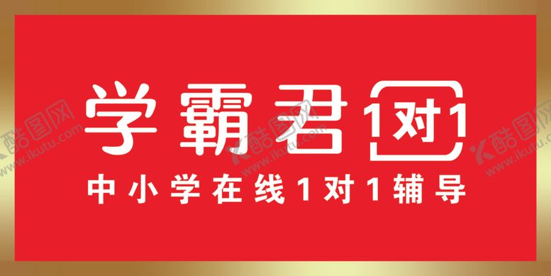 编号：80044910050243353738【酷图网】源文件下载-学霸君1对1