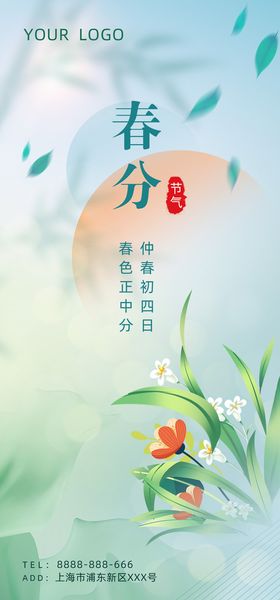 春天春分创意清新节日借势海报