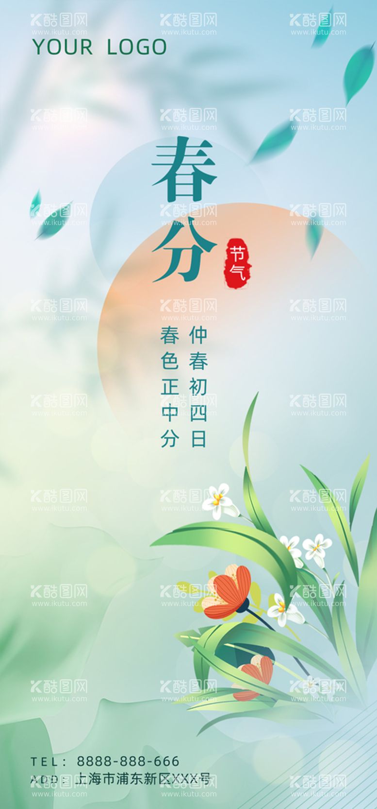 编号：40159610011447490254【酷图网】源文件下载-春天春分创意清新节日借势海报