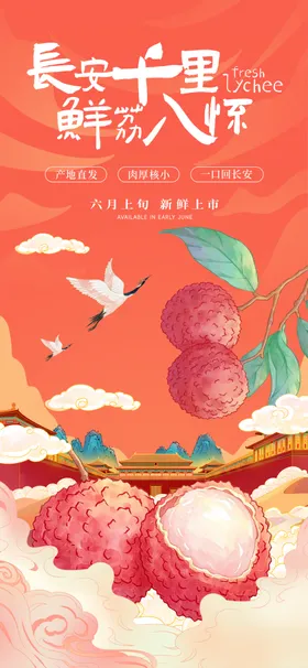 水果荔枝宣传海报