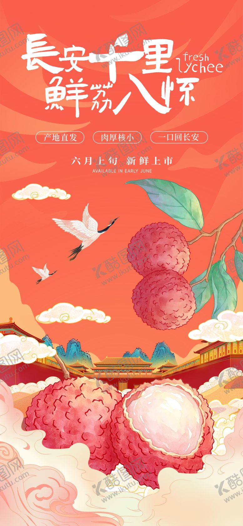 编号：90144805241919251601【酷图网】源文件下载-水果荔枝宣传海报