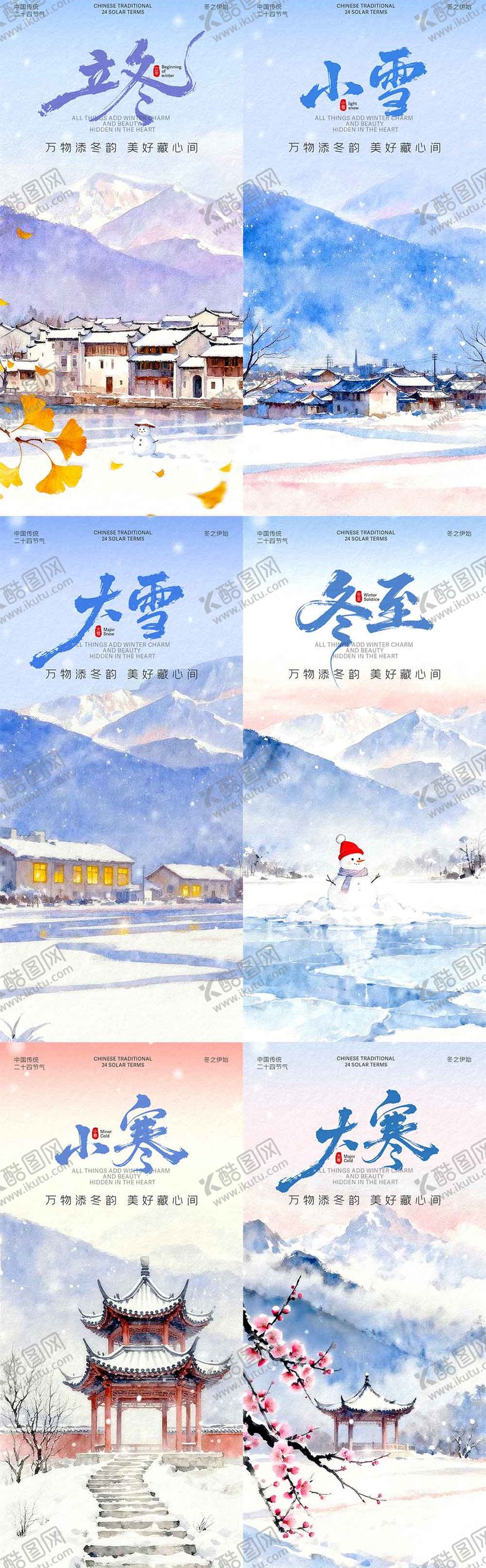 编号：58184411061328079261【酷图网】源文件下载-冬季全节气插画海报