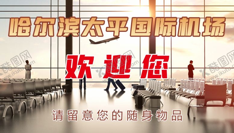 编号：97272602141856447783【酷图网】源文件下载-机场海报