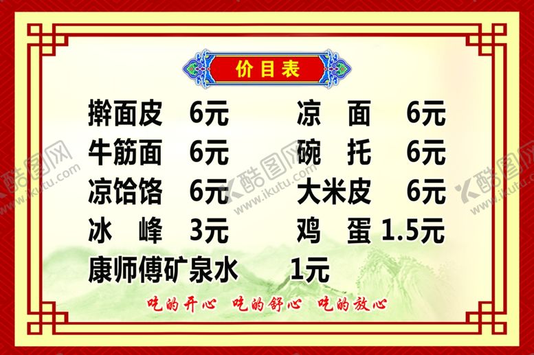 编号：26507806280200069453【酷图网】源文件下载-擀面皮价目表