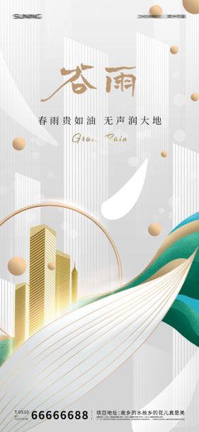 谷雨节气海报