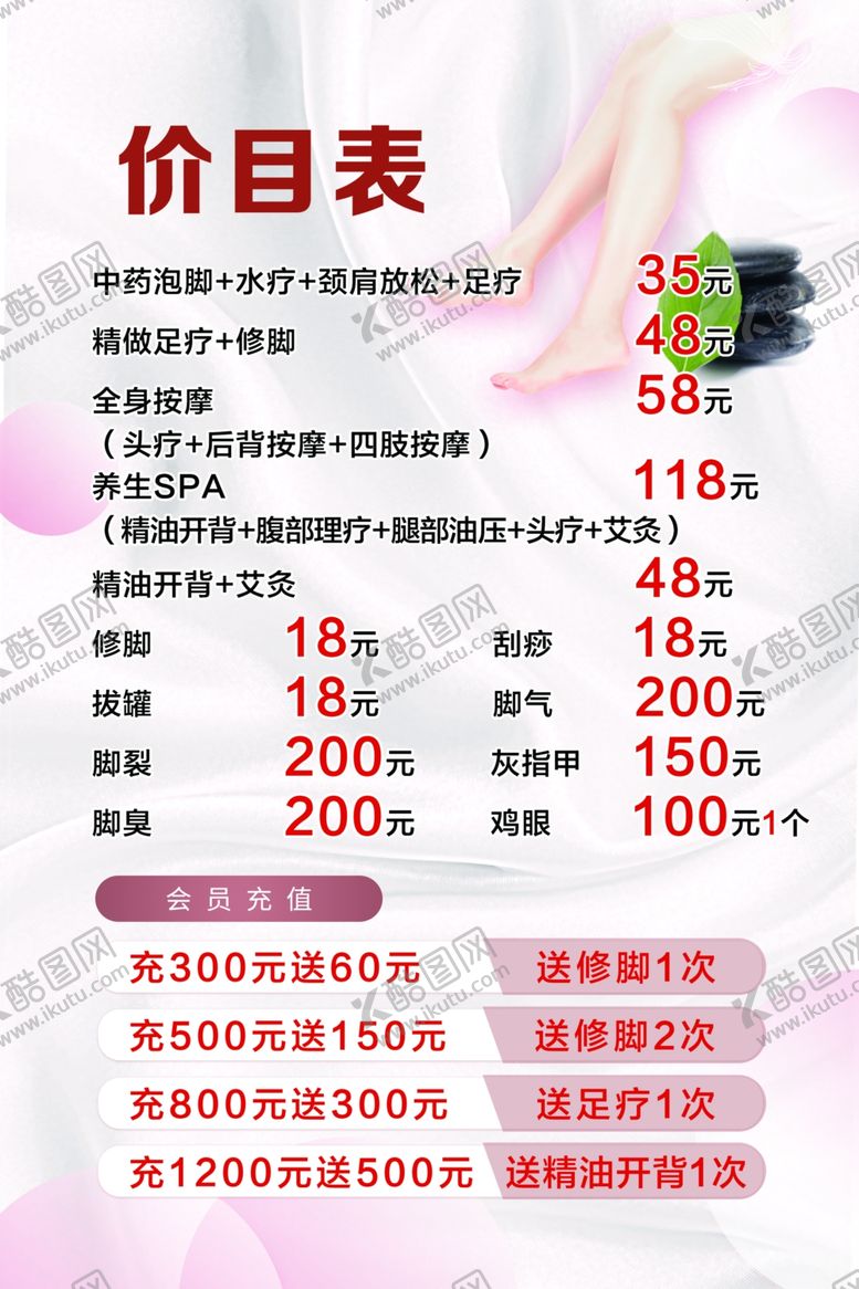 编号：51006001301538006108【酷图网】源文件下载-足疗海报价目表