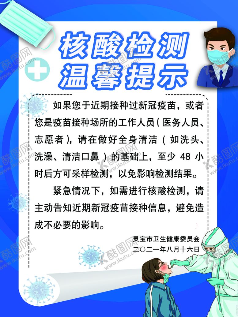 编号：06815709181923076932【酷图网】源文件下载-核酸检测