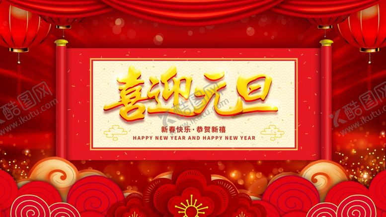 编号：29647903171403586658【酷图网】源文件下载-喜迎元旦