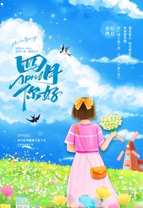 四月你好春季促销漫画清新海报王节