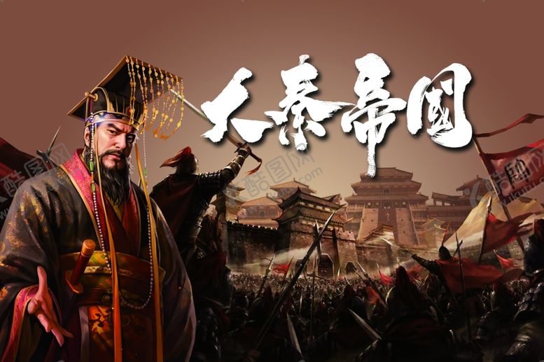 编号：72433801281923574402【酷图网】源文件下载-大秦帝国海报