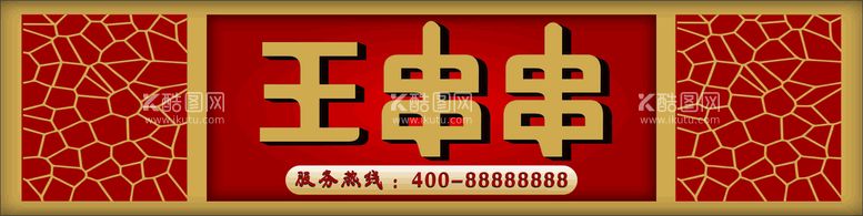 编号：86671512040134482976【酷图网】源文件下载-火锅店招牌