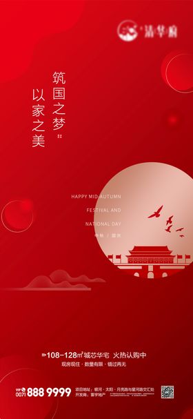 中秋节国庆节海报