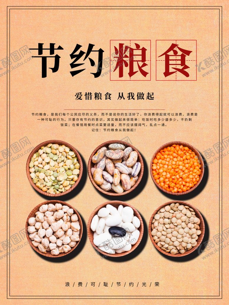 编号：84535710311201226621【酷图网】源文件下载-节约粮食