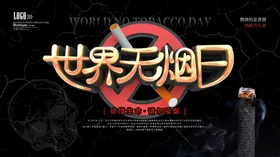 世界无烟日