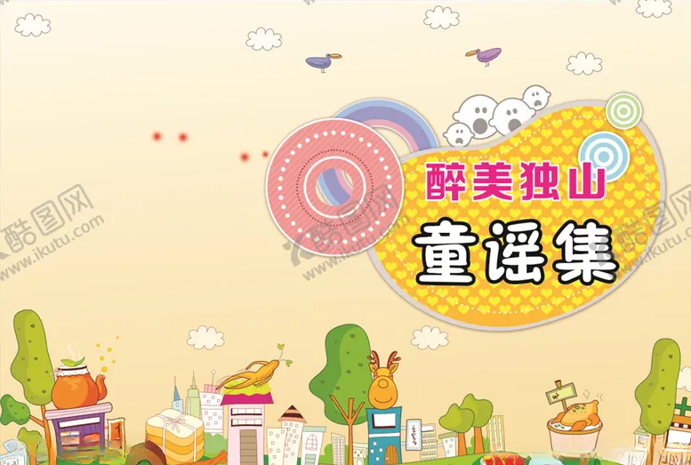 编号：77901906281350076390【酷图网】源文件下载-幼儿园封面