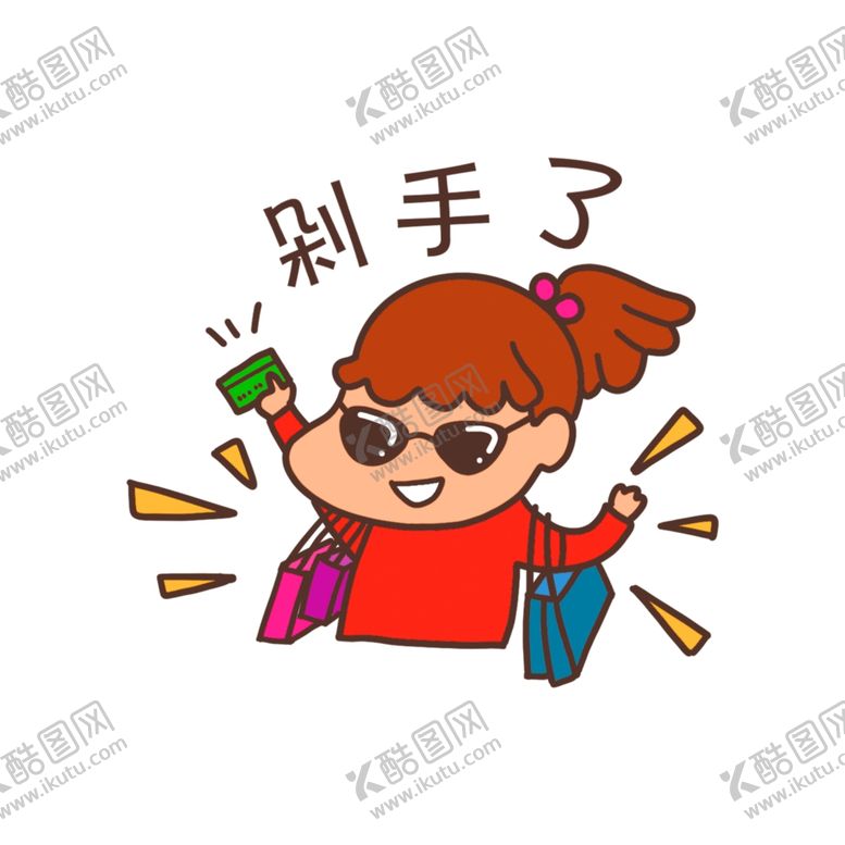 编号：74451904290322417343【酷图网】源文件下载-购物剁手表情包
