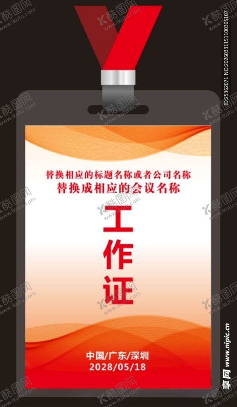 编号：39281204152138586499【酷图网】源文件下载-红色渐变工作证模板