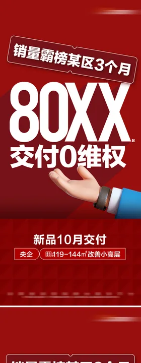 地产热销特价准现房系列大字报