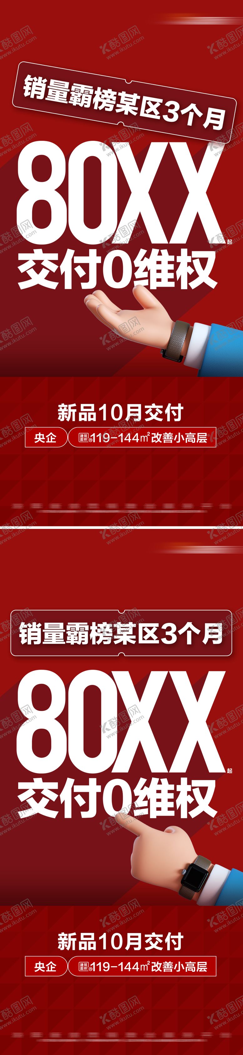 编号：32688511041849025263【酷图网】源文件下载-地产红色热销特价准现房系列大字报