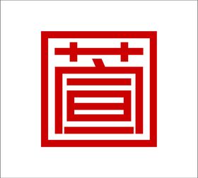 萱 楼盘logo