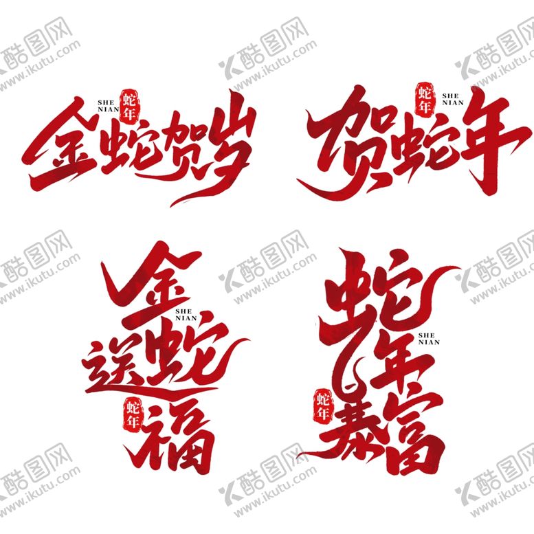 编号：86025802221438359665【酷图网】源文件下载-蛇年艺术字