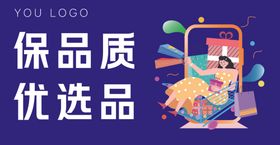 保品质优选品宣传海报