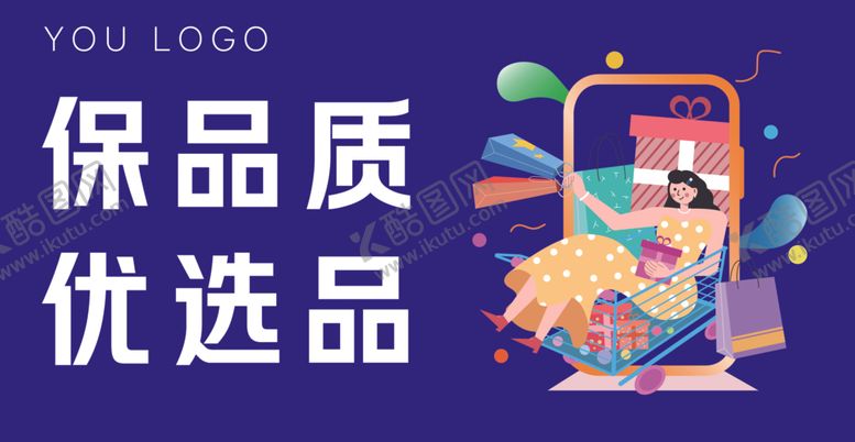 编号：69180703312054048180【酷图网】源文件下载-保品质优选品宣传海报