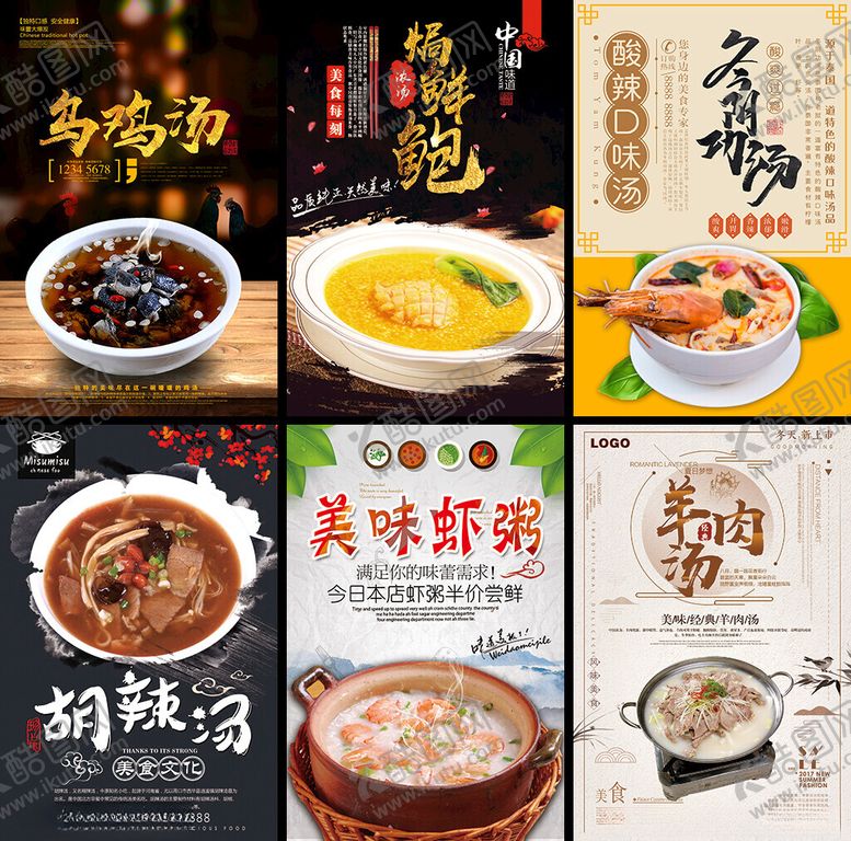 编号：71580105010200496915【酷图网】源文件下载-汤粥海报